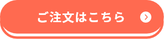 ご注文はこちら