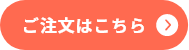 ご注文はこちら