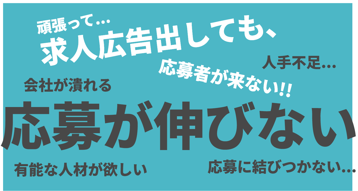 頑張って求人広告を出しても、応募者が来ない！