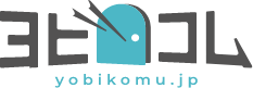 ヨビコム yobikomu.jp