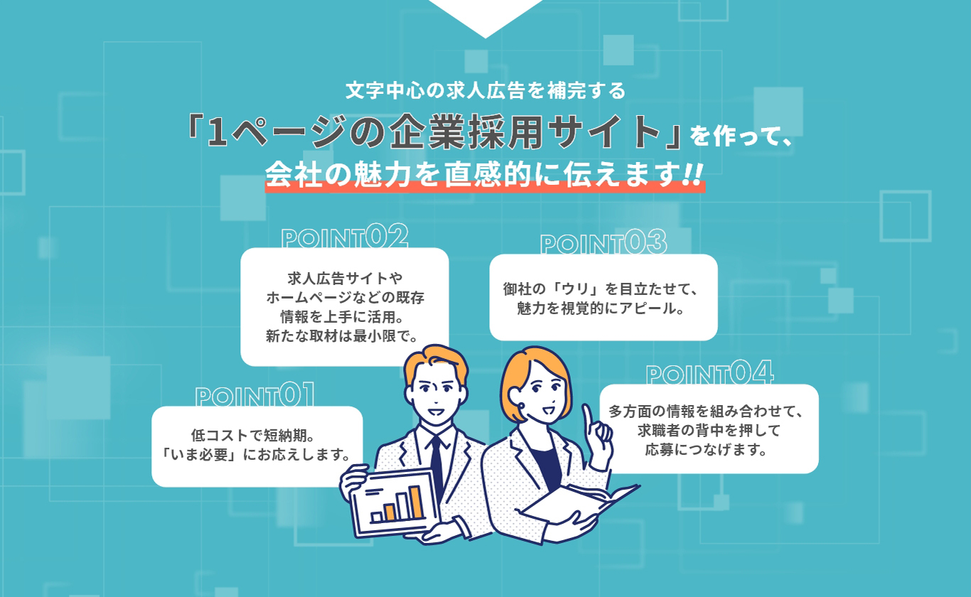 文字中心の求人広告を補完する「１ページの企業採用サイト」を作って、会社の魅力を直感的に伝えます‼