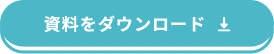 資料をダウンロード